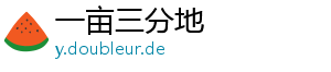 一亩三分地